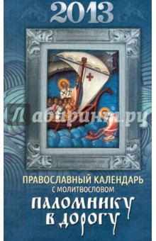 Паломнику в дорогу. Православный календарь на 2013 год с молитвословом