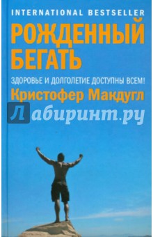 Рожденный бегать - Кристофер Макдугл