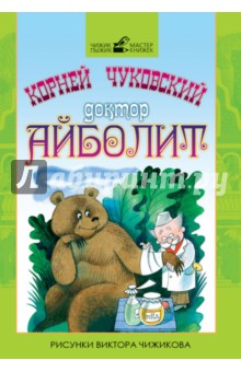 Доктор Айболит - Корней Чуковский