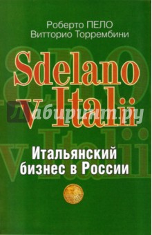 Sdelano v Italii. Итальянский бизнес в России - Пело, Торрембини