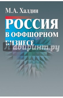 Россия в оффшорном бизнесе - Михаил Халдин