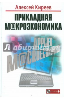 Прикладная макроэкономика (+CD) - Алексей Киреев
