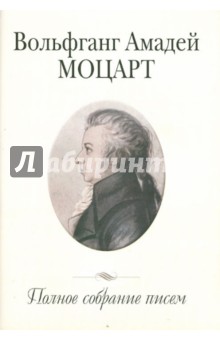 Полное собрание писем - Вольфганг Моцарт