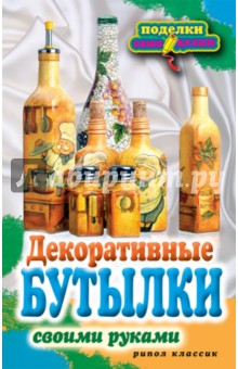 Декоративные бутылки - Елена Шилкова