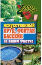 Светлана Филатова - Искусственный пруд, фонтан, бассейн на вашем участке обложка книги