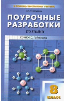 Поурочные разработки по химии. 8 класс - Наталья Троегубова