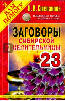 Заговоры сибирской целительницы. Выпуск 23 - Наталья Степанова