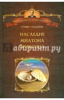 Наследие Милтона Эриксона - Стивен Гиллиген