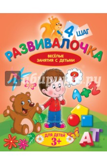 Развивалочка. Шаг 4. Для детей 3+ - Людмила Калинина