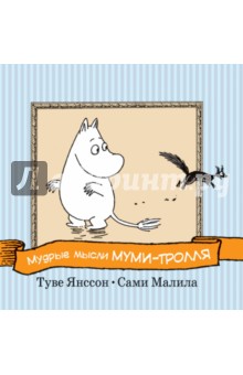 Мудрые мысли Муми-тролля - Туве Янссон