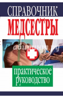 Справочник медсестры. Практическое руководство