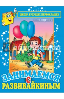 Занимаемся с Развивайкиным - Екатерина Панцевич