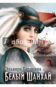 Белый Шанхай - Эльвира Барякина