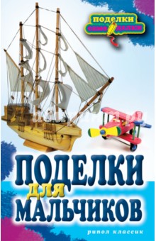 Поделки для мальчиков - Светлана Ращупкина