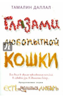 Глазами любопытной кошки - Тамалин Даллал