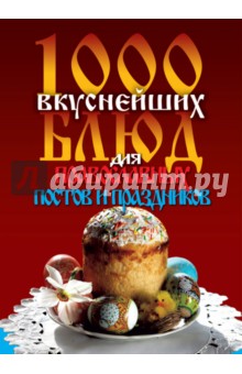 1000 вкуснейших блюд для православных постов и праздников - Леонид Зданович