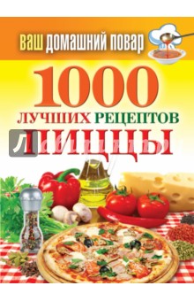 Ваш домашний повар. 1000 лучших рецептов пиццы