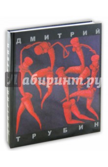 Живопись - Дмитрий Трубин