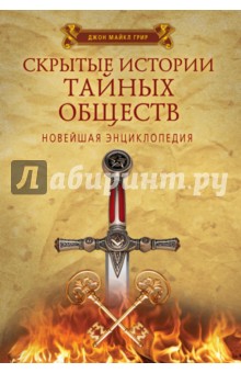 Скрытые истории тайных обществ. Новейшая энциклопедия - Джон Грир