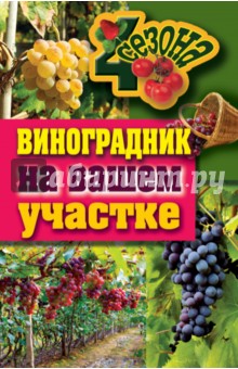 Виноградник на вашем участке - Екатерина Животовская
