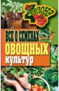 Галина Серикова - Все о семенах овощных культур обложка книги