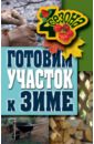 Максим Жмакин - Готовим участок к зиме обложка книги