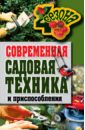 Галина Серикова - Современная садовая техника обложка книги