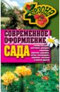 Современное оформление сада. Газоны, беседки, цветники, рокарии, водопады, перголы, дорожки, патио.. обложка книги