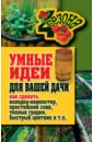 Татьяна Плотникова - Умные идеи для вашей дачи. Как сделать колодец-компостер, простейший слив, теплые грядки… обложка книги