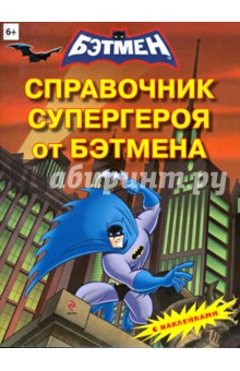 Справочник супергероя от Бэтмена (с наклейками)