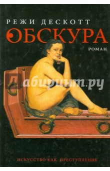Обскура - Режи Дескотт