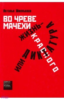 Во чреве мачехи, или Жизнь - диктатура красного - Наталья Шмелькова