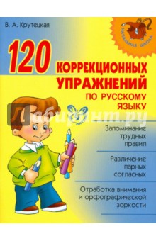 120 коррекционных упражнений по русскому языку - Валентина Крутецкая