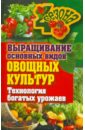 Елена Шкитина - Выращивание основных видов овощных культур. Технология богатых урожаев обложка книги
