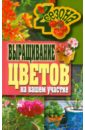 Наталья Калинина - Выращивание цветов на вашем участке обложка книги