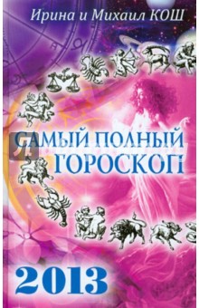 Звезды и судьбы 2013. Самый полный гороскоп - Кош, Кош