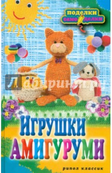 Игрушки амигуруми - Светлана Владимирова