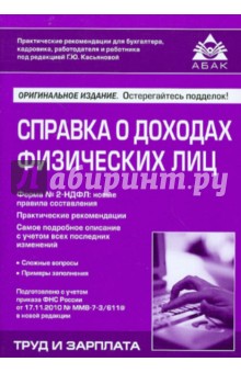 Справка о доходах физических лиц