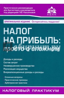 Налог на прибыль. Просто о сложном - Г. Касьянова