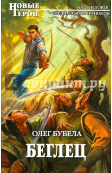 Беглец - Олег Бубела