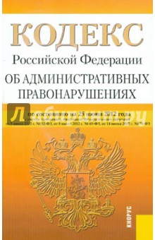 Кодекс РФ об административных правонарушениях по состоянию на 25.06.12 года