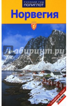 Норвегия. Путеводитель - Уве Йенс