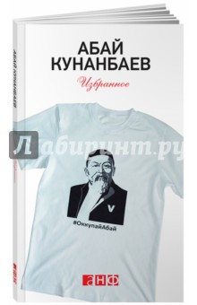 Избранное - Абай Кунанбаев