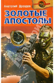 Золотые апостолы - Анатолий Дроздов
