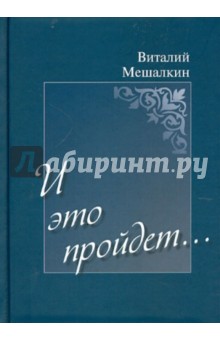 И это пройдет… - Виталий Мешалкин