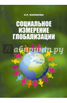 Социальное измерение глобализации - Наиля Маликова
