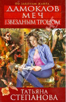 Дамоклов меч над звездным троном - Татьяна Степанова