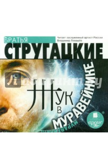 Купить аудиокнигу: Аркадий и Борис Стругацкие. Жук в муравейнике (повесть, читает Левашёв В., на диске) Купить аудиокнигу: Аркадий и Борис Стругацкие. Жук в муравейнике (повесть, читает Левашёв В., на диске)
