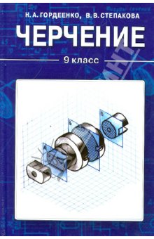 Черчение. Учебник для 9 класса общеобразовательных учреждений - Гордеенко, Степакова