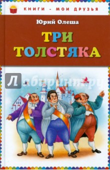 Три толстяка - Юрий Олеша